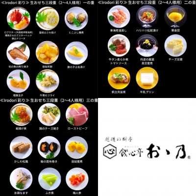 [餞心亭 おゝ乃] おせち料理「Irodori 彩り」(2～4人様用)【105S001】