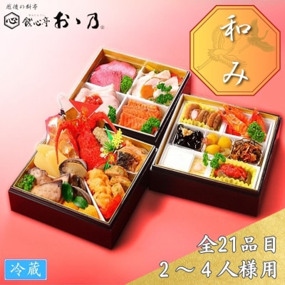 [餞心亭 おゝ乃] おせち料理「Nagomi 和み」(2～4人様用) 正月料理【090S001】