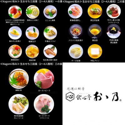 [餞心亭 おゝ乃] おせち料理「Nagomi 和み」(2～4人様用) 正月料理【090S001】