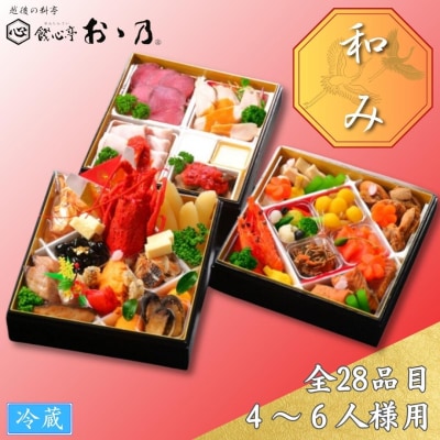 [餞心亭 おゝ乃] おせち料理「Nagomi 和み」(4～6人様用)【108S002】