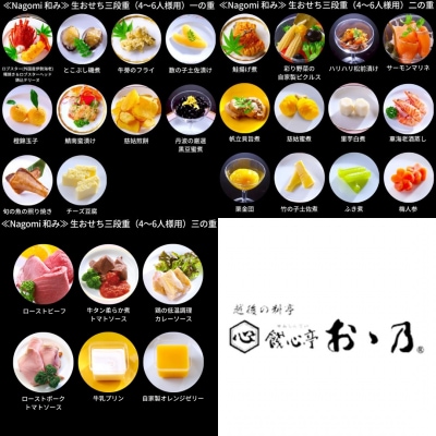 [餞心亭 おゝ乃] おせち料理「Nagomi 和み」(4～6人様用)【108S002】