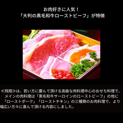 [餞心亭 おゝ乃] おせち料理「Hisyou 飛翔」(2～4人様用)【126S002】