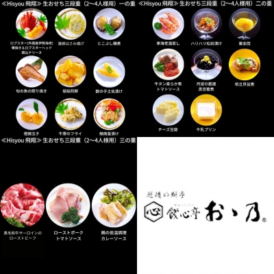 [餞心亭 おゝ乃] おせち料理「Hisyou 飛翔」(2～4人様用)【126S002】