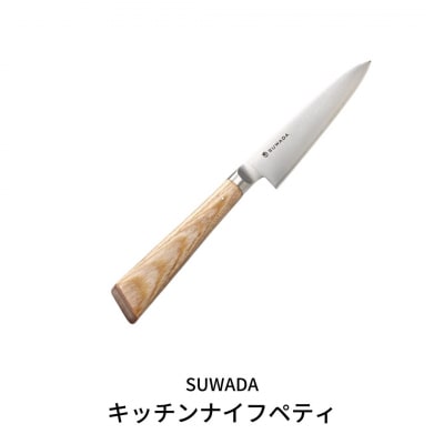 SUWADA キッチンナイフ ペティ 諏訪田製作所 ペティナイフ 包丁【132S001】