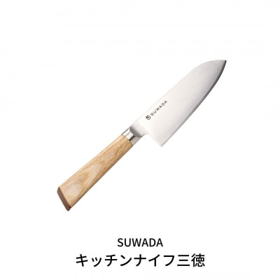 SUWADA(スワダ)キッチンナイフ三徳 (諏訪田製作所)三徳包丁 【165S001】