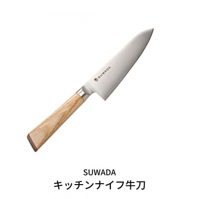 SUWADA(スワダ)キッチンナイフ牛刀 (諏訪田製作所) 【165S002】