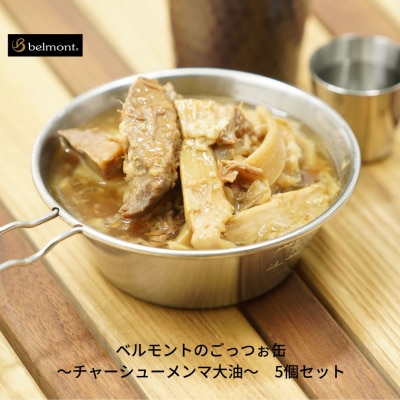 [ベルモント] ベルモントのごっつぉ缶～チャーシューメンマ大油～ 5個セット【013S033】