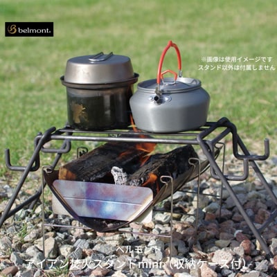 [ベルモント] アイアン焚火スタンドmini(収納ケース付) 小型の焚火台に【026S007】