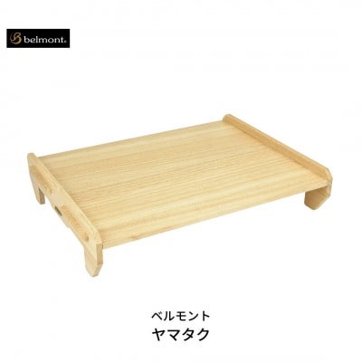 [ベルモント] ヤマタク(収納ケース付き)テーブル まな板 キャンプ用品 【027S010】