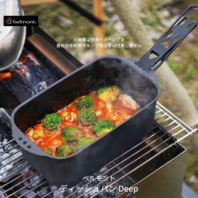 [ベルモント] ディッシュパン Deep(ハンドル、収納ケース付)蒸し料理 揚げ物【017S015】