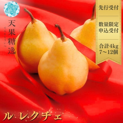 [2026年産先行受付] [規格を厳選] ル レクチエ 4kg 【020S026】