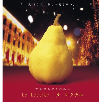 先行受付 [規格を厳選] ル レクチエ 4kg 洋梨 新潟県産 ル・レクチェ【020S026】