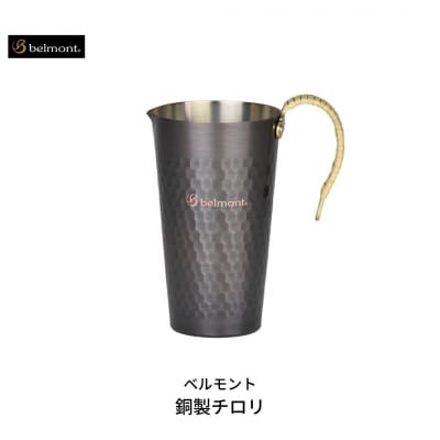 [ベルモント] 銅製チロリ 酒燗器 熱燗器 ちろり 銅 直火不可 湯煎使用 【012S044】 | ふるさと納税のお礼品