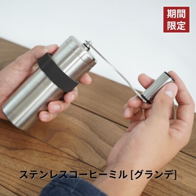 【ふるさと納税限定品】500個限定 ステンレスコーヒーミル [グランデ] 【015S062】 | ふるさと納税のお礼品