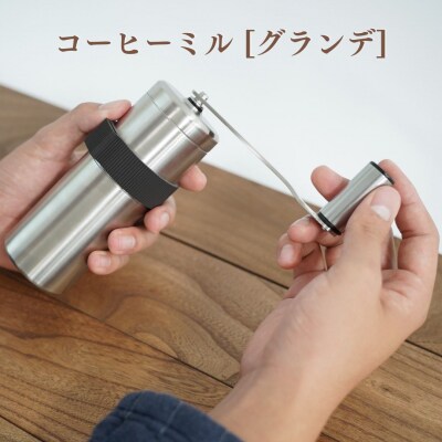 ステンレスコーヒーミル [グランデ] セラミック刃 燕三条製【015S062】 | ふるさと納税のお礼品
