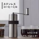 ステンレスコーヒーミル [グランデ] セラミック刃 燕三条製【015S062】