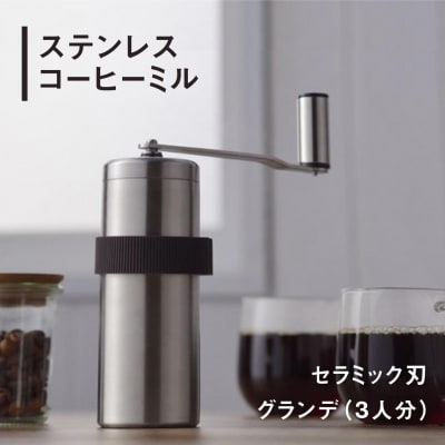 ステンレスコーヒーミル [グランデ] セラミック刃 燕三条製【015S062】
