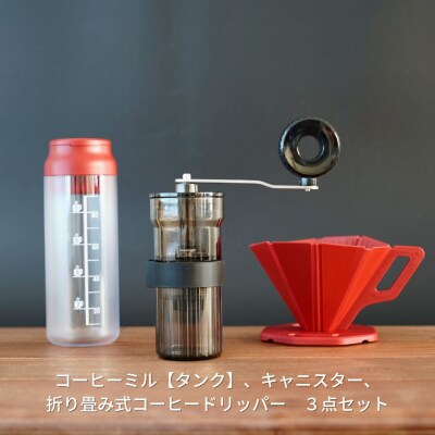 コーヒーミル[タンク] キャニスター 折り畳み式コーヒードリッパー 3点 