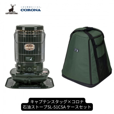 キャプテンスタッグ×コロナ 石油ストーブ・専用収納ケースセット SL-51CSA 【122S003】