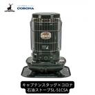 キャプテンスタッグ×コロナ 石油ストーブ キャンプ用品 SL-51CSA 【094S002】