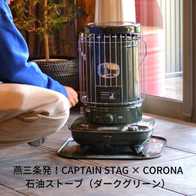 CAPTAIN STAG CORONA 石油ストーブ　SL-51CS-C新品