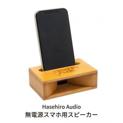〔Hasehiro Audio〕無電源スマホ用スピーカー【015S069】