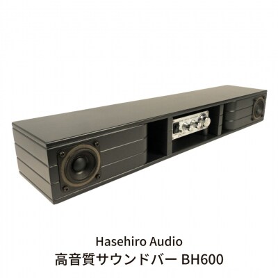 未使用開封済】 HASEHIRO AUDIO 高音質サウンドバー BH600 未使用開封済】 HASEHIRO AUDIO 高音質サウンドバー BH600