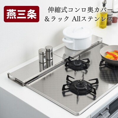 伸縮式コンロ奥カバー&ラック Allステンレス キッチン用品 キッチン収納 【011S069】 | ふるさと納税のお礼品