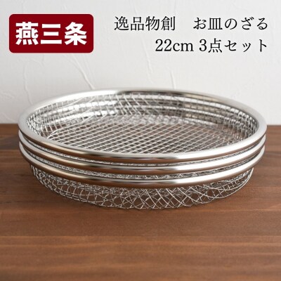 お皿のざる22cm 3点セット キッチンツール キッチン用品 ザル [逸品物創]【010S211】