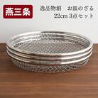お皿のざる22cm 3点セット キッチンツール キッチン用品 ザル [逸品物創]【010S211】