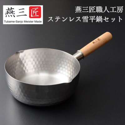 燕三匠　職人工房　ステンレス雪平鍋セット IH対応 キッチンツール ステンレス製 【012S045】 | ふるさと納税のお礼品