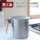 オイルポットFor油 900cc 活性炭カートリッジ式 キッチンツール 調味料収納【011S070】