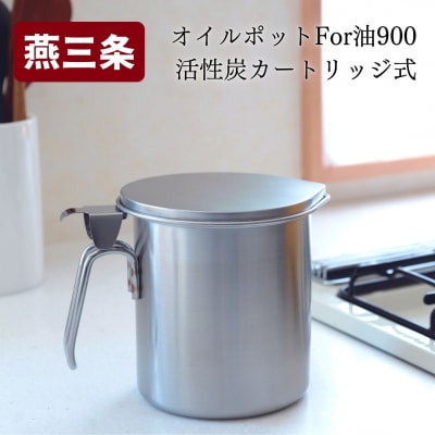 オイルポットFor油 900cc 活性炭カートリッジ式 キッチンツール 調味料収納【011S070】
