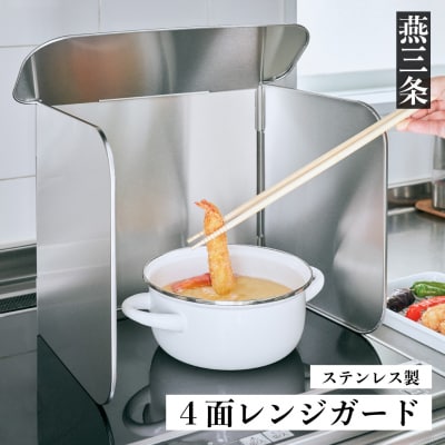 Leye コンパクト4面レンジガード キッチン用品 油ハネ防止【012S041】