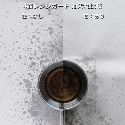 Leye コンパクト4面レンジガード キッチン用品 油ハネ防止【012S041】