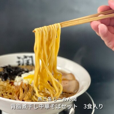 [燕三条らーめん潤] 背脂煮干し中華そばセット 3食入り【010S198】