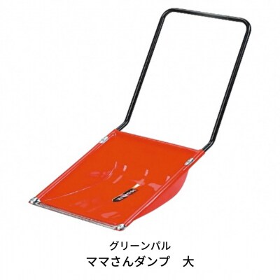 〔グリーンパル〕ママさんダンプ 大 除雪 雪かき 【015S070】 | ふるさと納税のお礼品