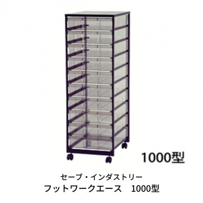 〔セーブ・インダストリー〕フットワークエース　1000型【044S011】