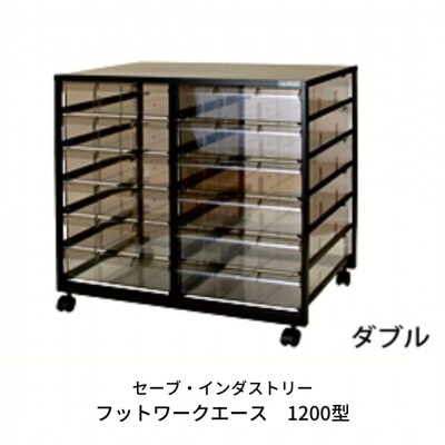 〔セーブ・インダストリー〕フットワークエース　1200型【052S006】