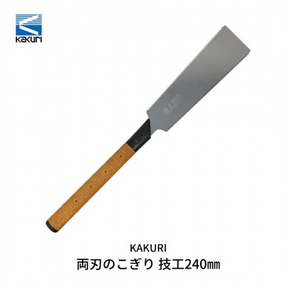 KAKURI] 両刃のこぎり 技工240mm 木工用 ノコギリ DIY 鋸 【014S041