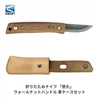 KAKURI]折りたたみナイフ 「悠久」 ウォールナットハンドル 革ケース