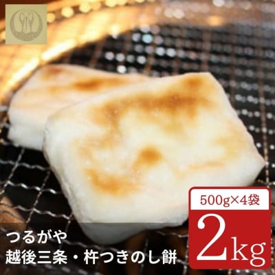 越後三条・杵つきのし餅 2kg(500g×4袋)計40個 [つるがや]【010S213】