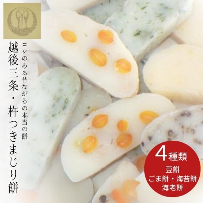 越後三条・杵つきまじり餅 豆餅 ごま餅 えび餅 海苔餅 各一袋 [つるがや]【010S214】