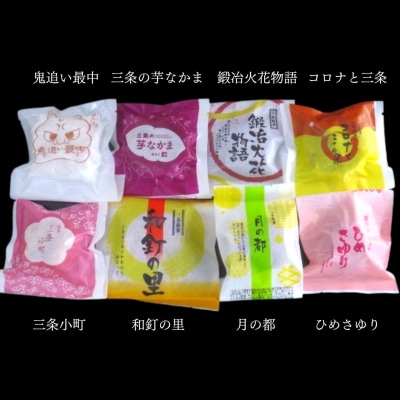三条ふるさと銘菓 8種×各2個 計16個 [つるがや]【010S212】