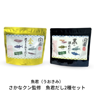 さかなクン監修 魚君だし2種 だしパックのセット【018S018】