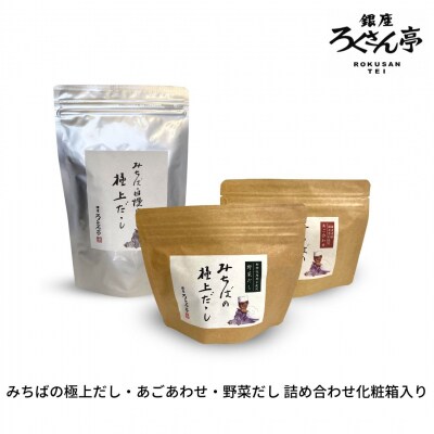 みちば自慢の極上だしとあご合せだし、野菜だしの詰め合わせ(化粧箱入)【017S013】