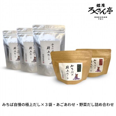 みちば自慢の極上だし3袋とあご合せだし、野菜だし各1袋の詰め合わせ 【028S007】