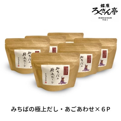 みちばの極上だし・野菜だし6袋セット【027S009】