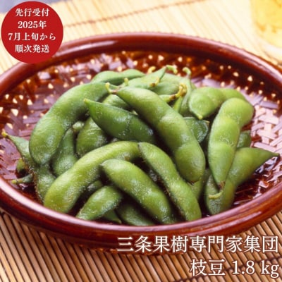 先行受付 枝豆 1.8kg [7月上旬から発送予定] 令和7年度 新潟県 三条市産【010P050】