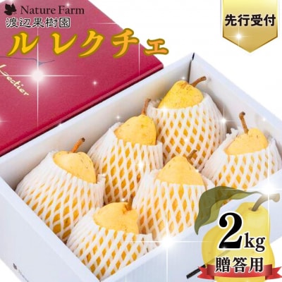 先行受付 ル レクチェ 2kg 4～7玉 西洋梨 贈答用 洋梨 [渡辺果樹園] 【011S075】
